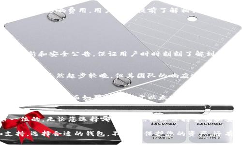 在探索“Trust钱包安全还是TokenIm”这个话题时，我们不仅需要关注两个钱包的安全性，还要考虑其整体用户体验、功能和适用性。下面，我将详细分析这两个钱包的优缺点，帮助您做出更明智的选择。

1. Trust钱包概述
Trust钱包是一款广受欢迎的加密货币钱包，支持多种区块链和代币。它的用户界面友好，适合新手用户，同时也能满足经验丰富的投资者的需求。由于其非托管特性，用户拥有自己的私钥，从而享有对自己资产的完全控制权。

2. TokenIm概述
TokenIm是一款相对较新的钱包，主要面向对以太坊和ERC20代币感兴趣的用户。它的特点是集成了去中心化交易平台，并提供了更多功能，如代币交换和NFT支持。尽管其用户基础尚未达到Trust钱包的规模，但在某些特定用户群体中越来越受欢迎。

3. 安全性比较
安全性是选择加密货币钱包时最重要的考虑因素之一。我们来比较一下Trust钱包和TokenIm在安全性方面的表现。

h4Trust钱包的安全性/h4
Trust钱包采用了行业标准的安全措施。它支持指纹识别和面部识别等生物识别技术，同时私人密钥储存在本地，而不是云端，从而降低了被攻击的风险。此外，该钱包还提供了两步验证功能，加强了账户的安全性。这一系列安全措施帮助用户在进行交易时能够更安心。

h4TokenIm的安全性/h4
TokenIm同样注重安全性，采用了类似的加密标准和本地存储方式。不过，由于其相对新颖，尚未经历大规模的攻击测试，因此对其安全性的看法略显谨慎。此外，TokenIm的用户界面设计虽然现代，但如若出现技术故障或更新，可能对安全性构成影响。用户在使用过程中需保持高度的警惕性。

4. 用户体验
用户体验方面，Trust钱包以其简洁且功能齐全的设计广受好评，从创建钱包到进行交易的流程都很顺畅。即使是初学者也能够轻松上手。

h4Trust钱包的用户友好性/h4
在Trust钱包中，用户可以通过简单的步骤创建钱包，并轻松导入或导出私钥。其内置的浏览器使用户能够直接在应用中访问DApp，极大地方便了用户的操作。同时，Trust钱包不断更新，添加新功能，确保用户始终可以访问最新的加密货币市场。

h4TokenIm的用户体验/h4
TokenIm在用户体验上也不甘示弱，它提供的界面现代且美观。然而，有些用户反馈在使用过程中遇到了一些小问题，比如界面加载缓慢或功能不稳定。尽管如此，如果您是在寻找以太坊和ERC20代币交易的工具，TokenIm仍然是一个不错的选择。

5. 交易费用
在加密货币世界，交易费用也是一个不可忽视的因素。Trust钱包和TokenIm的交易费用有所不同，它们的费用结构会影响用户在交易时的选择。

h4Trust钱包的交易费用/h4
Trust钱包的费用主要来源于其与区块链网络的交互。一般来说，用户在进行交易时需要支付网络费用，与其他钱包相比，Trust钱包的费用处于中等水平。用户可以根据网络的拥堵情况选择支付更高或更低的费用。

h4TokenIm的交易费用/h4
TokenIm在交易费用方面，也采取了相似的策略。不过，因为其主要服务于以太坊网络，因此用户需求的成交量和交易时间可能会影响费用。用户应当提前了解相关费用，以免在交易时造成不必要的经济损失。

6. 社区和技术支持
强大的社区和技术支持对于加密货币钱包的长期使用至关重要。Trust钱包和TokenIm在这方面展现了不同的特点。

h4Trust钱包的社区支持/h4
Trust钱包拥有一个庞大的用户群体和活跃的社区，用户在使用中遇到的问题可以很快得到解答。此外，开发团队定期发布更新和安全公告，保证用户时时刻刻了解到最新的信息。

h4TokenIm的社区和支持/h4
虽然TokenIm的用户群体尚小，但其团队正在努力建立用户互动，并经常通过社交媒体与用户进行沟通。技术支持方面，TokenIm虽然起步较晚，但其团队的响应速度还算迅速，积极解决用户反馈的问题。

7. 选择建议
在选择Trust钱包或TokenIm时，用户需要根据个人需求进行评估。如果您重视用户友好性和安全性，Trust钱包可能是更合适的选择。而如果您倾向于以太坊生态并追求额外功能，TokenIm显示出了其潜力。

8. 结论
综上所述，Trust钱包和TokenIm各有优缺点，选择时请考虑您个人的需求和使用习惯。在加密货币市场，安全性永远是第一位的，无论您选择哪款钱包，始终保持警惕和安全意识是必不可少的...

通过本文的分析与讨论，希望能够帮助您更全面地了解两个钱包的特点，从而为您未来的加密货币投资之旅提供借鉴和支持。选择合适的钱包，不仅能保护您的资产，还有助于提升您的投资体验。