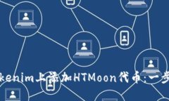 如何在Tokenim上添加HTMoon代