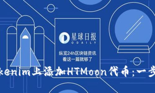 如何在Tokenim上添加HTMoon代币：一步一步指导