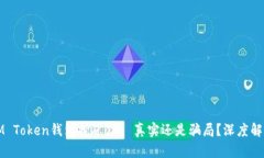 IM Token钱包挖矿——真实还