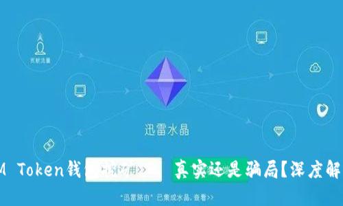 IM Token钱包挖矿——真实还是骗局？深度解析