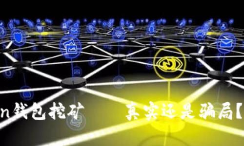 IM Token钱包挖矿——真实还是骗局？深度解析