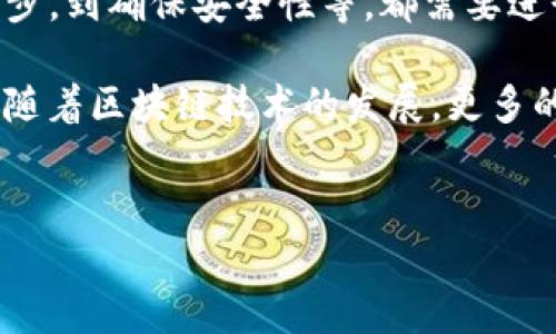 在加密货币和区块链的世界中，Tokenim（通常指代某种加密代币或平台）和糖果（指的是一些项目中的虚拟资产或代币）之间的交互常常让人们感到困惑。那么，如果你想删除糖果（Candy），该如何操作呢？下面我将为你详细介绍这一过程，以及相关的注意事项。

什么是Tokenim和糖果（Candy）？

首先，让我们了解一下Tokenim和糖果的基本概念。Tokenim可以看作是一个平台或项目的代名词，通常用于发行、交易和管理加密货币。而糖果（Candy）是一些加密项目中分发给用户的奖励、空投或赠品代币。这些糖果可能会用于激励用户参与项目、推广生态系统等。

为何需要删除糖果？

在某些情况下，你可能会想要删除糖果。例如：你可能觉得某个项目的糖果不再具备价值，或者你希望清理你的钱包，以便更专注于更有潜力的投资。无论出于何种原因，了解如何有效删除糖果是非常重要的。

删除糖果的步骤

以下是删除糖果的一般步骤。但请注意，具体操作可能因糖果所在的平台或钱包不同而有所不同：

h41. 登录你的钱包或平台账户/h4

首先，你需要登录到你的加密钱包或你所使用的交易平台。这通常涉及输入你的用户名和密码，确保你的账户安全。

h42. 查找你的糖果资产/h4

在账户页面，寻找“资产”或“余额”部分。在这里，你应该能够看到所有你的代币，包括糖果。它们可能显示为一种特定的代币名或图标。

h43. 选择要删除的糖果/h4

在资产列表中，找到你希望删除的糖果。通常会有一个“管理”或“操作”选项，允许你选择进一步的操作（例如，发送、卖出或删除）。

h44. 删除或转移糖果/h4

根据平台的功能，你可能会有以下几种选择：
ul
    listrong出售或交易：/strong如果糖果在市场上仍有一些价值，考虑把它们出售或换成其他代币。这种方式不仅能够帮助你清理钱包，还可能带来额外的收入。/li
    listrong转移到其他钱包：/strong如果你只是想把糖果从当前钱包转移，可以输入目标钱包地址并发送糖果。/li
    listrong删除功能：/strong某些平台可能会直接提供删除或忽视功能。如果有这样的选项，按照提示操作即可。/li
/ul

h45. 确认操作/h4

无论你选择哪种操作，系统都会要求你进行一些确认步骤。这是为了确保操作是由你本人发起的，避免错误交易。

h46. 检查余额/h4

操作完成后，再次检查你的资产余额，确认糖果已成功删除或转移。如果你仍然看到这些糖果，可能是处理延迟或操作未完成，建议耐心等待或联系支持团队。

注意事项

在删除糖果的过程中，有几个重要事项需要注意：
ul
    listrong交易费用：/strong在发送或交换糖果的过程中，务必留意交易费用。某些平台在操作中会收取手续费，确保你的余额足够支付这些费用。/li
    listrong安全性：/strong在进行任何操作前，确保你的账户安全。比如，使用双重身份验证（2FA），避免未授权访问你的资产。/li
    listrong策略思考：/strong在删除某个糖果时，思考其潜在价值。如果该项目可能会恢复，或是近期有重要更新，或许值得再考虑一下。/li
/ul

总结

删除Tokenim平台中的糖果似乎是个简单的过程，但实际上却涉及很多需要注意的细节。从选择适当的操作、确认每一步，到确保安全性等，都需要进行仔细的考虑。希望通过上述内容能帮助你顺利地管理你的加密资产。

最后，无论是在删除糖果还是管理其他资产时，都需要时刻保持警惕，充分了解项目的动态，做出更加明智的投资决策。随着区块链技术的发展，更多的机会和挑战也在不断出现，保持学习的姿态，迎接未来的挑战...

guanjiciTokenim, 删除糖果, 加密货币, 资产管理/guanjici  
如何在Tokenim上安全删除糖果？