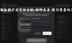   揭开加密货币挖矿的神秘