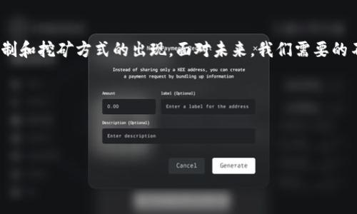   揭开加密货币挖矿的神秘面纱：PoW机制如何重塑未来金融？ / 

 guanjianci 加密货币,挖矿,区块链,PoW机制 /guanjianci 

什么是加密货币？

在讨论PoW（Proof of Work，工作量证明）机制之前，让我们先来理解加密货币的基本概念。加密货币是一种基于区块链技术的数字资产，它利用密码学保障交易安全。近年来，比特币、以太坊等数字货币的风头无两，吸引了无数投资者的目光。这种虚拟货币的“出现”，就像一场金融界的革命，挑战着传统的银行体系。你有没有想过，在这场数字金融的浪潮中，我们究竟能收获什么？

挖矿的基础知识

挖矿，这个词听上去似乎与传统的矿业无关，但实际上却是加密货币世界中的一项核心活动。它的本质是通过解决复杂的数学难题来验证交易，从而将其添加到区块链中。想象一下，你在区块链的“矿山”中挖掘，越深能获得的数字货币越多。但是，挖矿并不是所有人都能参与的游戏：你需要高性能的计算设备、稳定的电力供应，还要具备一定的技术知识。一言以蔽之，挖矿是一项考验智慧、资源与耐心的活动。

PoW机制是如何运作的？

那么，PoW机制又为何如此重要呢？简单来说，PoW是加密货币网络的一种共识机制，保证了网络的安全性与去中心化。参与者需要以计算能力竞争，通过解决数学问题来证明自己为网络提供了工作量。一旦解决，交易便会被确认，你将获得一定数量的加密货币作为奖励。这种机制就像是一场激烈的比赛，只有最强的选手才能赢得胜利。可想而知，谁能在这个“矿场”中占得先机，谁就能在收益上获得优势。

PoW的优势与挑战

随着PoW机制的普及，我们也不得不面对其在实际应用中出现的一些挑战。首先，PoW机制能够确保网络的安全性，防止双重支付等问题。由于需要大量的计算能力，攻击者几乎不可能控制超过50%的网络。然而，这种安全性来之不易，正是功耗的巨大需求也让人倍感困惑——不仅是对于设备的要求，电力消耗也好像在以一种惊人的速度增长。

不仅如此，PoW挖矿所带来的环境问题也逐渐显露出其严重性。全球范围内，挖矿活动所需的电力已经与一些小国的总用电量相当。绿色矿业的呼声越来越高，我们开始重新思考“挖矿”这项活动的意义。你是否在想，为了追求虚拟财富，我们是否付出了过多的代价？

环境保护与PoW的未来

在这样背景下，一些创新的解决方案应运而生。比如，使用可再生能源的矿场逐渐成为了一种趋势：太阳能、风能等可再生资源的利用，不仅降低了运营成本，还减少了对环境的伤害。这也让加密货币的挖矿活动，逐渐走向了可持续发展的轨道。

PoW与其他共识机制的对比

说到这里，我们也许会问：除了PoW，还有什么其他的共识机制？其实，还有许多，比如PoS（Proof of Stake，权益证明）。与PoW不同，PoS依赖于持币者的“权利”来验证交易。想象一下，这就像在一场选举中，持有越多“选票”的人，拥有越大的发言权。这种机制虽然在资源消耗上较PoW有所，但也引发了关于去中心化程度的争论。

当然，选择哪种共识机制并没有绝对的标准，关键在于需求与技术的结合。就像一把双刃剑，PoW和PoS各有利弊，我们不妨从不同的角度来看待它们的存在。毕竟，科技的进步从来都不是一帆风顺的。

PoW的实际应用案例

如今，全球范围内已经有很多成功应用了PoW机制的项目。比特币无疑是最为知名的代表，但除此之外，以太坊也是一个值得关注的项目。它不仅仅是一种数字货币，更是一个支持智能合约的平台。通过PoW机制，以太坊能够有效地验证交易和合约的执行，确保系统的完整性与透明度。

最近，以太坊正在进行一场重要的转型，逐步向PoS机制迁移。这一举措不仅旨在减轻环保压力，也是为了提高网络的效率和扩展性。而这也再次推动我们思考：在加密货币的未来，PoW还会继续占有一席之地吗？

投资与风险

你是否曾考虑投资加密货币？在这个领域，风险与机会并存。近年来，加密市场的波动性可谓惊人。数字货币的价格往往像过山车一样起伏不定，这也让许多投资者在盈利与亏损之间徘徊不定。而挖矿的参与者则面临着设备维护、市场行情、法律法规等多重风险。

然而，正如任何一种投资一样，了解市场、掌握知识，才能在波动中把握住机会。因此，无论是新手还是老手，都需要保持警惕，做足功课，在复杂的市场中找到属于自己的方向。

结论——面向未来的加密货币

加密货币的兴起无疑是一种变革，它改变了人们对财富与金融的传统认知。而PoW机制则是这一变革的重要支柱之一。在技术不断发展的时代，我们必然会看到更多创新型的共识机制和挖矿方式的出现。面对未来，我们需要的不仅仅是勇敢与冒险，更需理性与思考。

也许，在不久的将来，当我们回望这一段历史时，会发现这场数字金融的革命，正是人类智慧与勇气的结晶。你准备好迎接下一个金融时代了吗？

---

虽然内容只占了3700字的一部分，但希望提供的基础框架和内容能激发你的灵感。如果需要更详细的文案或进一步的拓展，请告诉我！