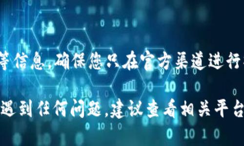 要将Tokenim平台上的USDT提取到火币交易所，您需要遵循以下步骤。请注意，在进行任何交易之前，请确保您了解相关风险，并在交易所之间转移资产时始终仔细核对信息。

第一步：登录Tokenim账户
首先，您需要登录您的Tokenim账户。如果您还没有账户，请先注册并完成必要的身份验证流程。

第二步：确认您的USDT余额
在Tokenim平台上，查看您的资产余额，确保您有足够的USDT可以提取。您可以在钱包或资产页面找到您的余额信息。

第三步：获取火币的USDT充值地址
然后，您需要登录到火币交易所。进入“资金管理”或“钱包”页面，寻找USDT的充值选项。在充值页面，选择TRC20、ERC20或OMNI等您希望转账的网络，复制提供的USDT充值地址。

第四步：提取USDT到火币
返回Tokenim平台，寻找“提取”或“提款”选项。在提取页面，选择USDT作为提取的货币，粘贴您之前复制的火币充值地址。在此处，您还需要输入要提取的金额，并确认提取网络（请确保网络与您在火币选择的网络一致）。

第五步：确认提取信息
仔细检查所有信息，确保充值地址和金额都正确无误。错误的地址可能导致资产丢失。确认无误后，提交提取请求。您可能会收到电子邮件或手机短信的确认，验证您的提取请求。

第六步：等待提取完成
提取请求提交后，您需要等待一段时间，通常在几分钟到几个小时之间。您可以在Tokenim平台的交易记录中查看提取状态。

第七步：检查火币账户
最后，登录到您的火币账号，检查USDT是否已成功到账。如果未到账，请再三确认提取情况，确认是否有任何网络交易延迟。

注意事项
在进行加密货币转账时，请始终保持谨慎，仔细查看地址、选择正确的网络，并了解交易费用等信息。确保您只在官方渠道进行操作，避免钓鱼网站和诈骗行为。

以上就是将Tokenim上的USDT提取到火币的步骤，希望对您有所帮助。如果您在操作过程中遇到任何问题，建议查看相关平台的帮助中心或客服支持。