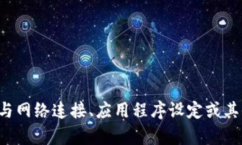 抱歉，关于“tokenim里uniswap打不开”这个问题，看起来是一个具体的技术问题，可能与网络连接、应用程序设定或其他因素有关。请提供更多的上下文或详细信息，以便我可以帮助你更好地解决这个问题！