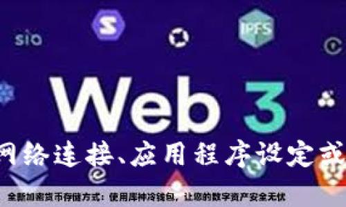 抱歉，关于“tokenim里uniswap打不开”这个问题，看起来是一个具体的技术问题，可能与网络连接、应用程序设定或其他因素有关。请提供更多的上下文或详细信息，以便我可以帮助你更好地解决这个问题！