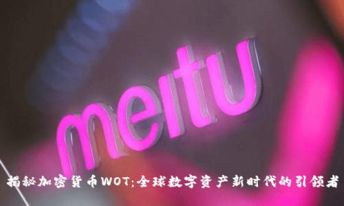 揭秘加密货币WOT：全球数字资产新时代的引领者
