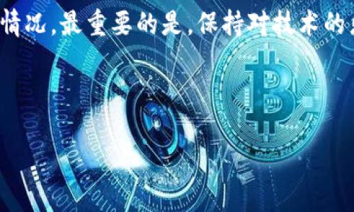 Tokenim转账显示打包失败：这背后到底发生了什么？

在数字货币的世界中，我们常常会遭遇一些让人疑惑的情况，比如“转账显示打包失败”。这到底是什么意思？为何会出现这样的情况？别担心，今天我们就来深入探讨这背后的原因，帮助大家更好地理解和应对这种情况。

Tokenim, 转账失败, 加密货币, 区块链/guanjianci

Tokenim的世界简介

首先，让我们快速了解一下Tokenim。作为一种新兴的加密货币平台，Tokenim致力于为用户提供安全、高效的转账体验。但在这个充满竞争的市场中，各种问题也层出不穷，而“打包失败”便是其中之一。这一问题不仅涉及技术层面，也与市场环境、用户行为密切相关。

什么是“打包失败”?

在区块链技术的语境中，转账是如何进行的呢？其实，所有的转账信息都需要在网络中被确认，这是通过“打包”来实现的。简单来说，用户的转账信息会被打包到一个区块中，然后添加到区块链上。如果你的转账显示“打包失败”，通常意味着区块链网络未能成功处理你的转账请求。这一问题可能导致你一直在等待转账完成，却一直得不到反馈。...

打包失败的原因

那么，导致“打包失败”的原因到底有哪些呢？我们可以从以下几个方面来分析：

ul
  li网络拥堵：在某些特定时段，网络可能会出现拥堵现象，特别是在重要事件发生或大交易频繁的时期，这使得转账请求难以被及时处理。/li
  li手续费不足：在进行转账时，手续费的设定非常关键。如果你的手续费设定得过低，矿工可能不会优先处理你的交易。/li
  li节点问题：区块链网络是由多个节点构成的，如果某些节点出现问题，可能会导致你的转账请求无法被打包。/li
  li技术故障：偶尔的技术问题也是不可避免的，包括软件故障或网络问题，这些都可能影响交易的正常处理。/li
/ul

如何解决打包失败的问题？

遇到转账显示打包失败该如何应对呢？以下是一些有效的解决方案：

ul
  li检查网络状态：确保你的网络连接良好，尝试重新加载应用或切换到更稳定的网络。/li
  li提高手续费：如果可能的话，考虑提高你的交易手续费，确保你能吸引矿工尽快处理你的交易请求。/li
  li重发交易：在确认未被处理后，你可以尝试重新发起一次转账请求，避免因网络故障导致的交易丢失。/li
  li查询区块链浏览器：使用区块链浏览器查看当前交易状态，确认交易确实未被打包或者是否处于待处理状态。/li
/ul

社区的力量：共享经验和帮助

除了以上方式，社区的作用也不容忽视。像Tokenim这样的加密货币平台常常会拥有一个活跃的社区。遇到技术问题时，通过论坛或社交媒体发布你的问题，可以获得其他用户的帮助和建议。...这种相互支持的方式也是数字货币生态系统中不可或缺的一部分。

市场文化与用户行为

有趣的是，数字货币的文化中，用户对技术问题的反应往往是包容的。比如，在某些社交平台上，用户们会用幽默的方式分享他们遇到的技术问题，甚至把“打包失败”这样的词汇变成表情包，用以调侃和自嘲。这种文化现象不仅反映了用户对技术问题的理解，也展示了社区内的友好氛围。

未来展望：改善与创新

随着区块链技术的发展，转账的流程和效率不断提高。许多平台正在探索更智能的算法和技术，以减少“打包失败”等技术问题的发生。尽管当前可能偶尔会遇到这些问题，但未来的技术创新无疑会使这一切变得更加顺畅...

总结与反思

面对“Tokenim转账显示打包失败”的问题，理解其背后原因至关重要。通过提高手续费、确保良好的网络环境，以及寻求社区的支持，我们能够有效应对这种情况。最重要的是，保持对技术的乐观态度，参与到不断发展的加密货币市场中去。这不仅是一场技术革命，更是一次文化的变迁。...

无论未来发生什么，数字货币的旅程依然充满希望与挑战。希望通过本篇文章，能够为大家提供一些帮助和思考，让我们共同迈向这个时代的前沿！

Tokenim转账显示打包失败：这背后到底发生了什么？