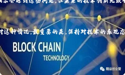 Tokenim转账显示打包失败：这背后到底发生了什么？

在数字货币的世界中，我们常常会遭遇一些让人疑惑的情况，比如“转账显示打包失败”。这到底是什么意思？为何会出现这样的情况？别担心，今天我们就来深入探讨这背后的原因，帮助大家更好地理解和应对这种情况。

Tokenim, 转账失败, 加密货币, 区块链/guanjianci

Tokenim的世界简介

首先，让我们快速了解一下Tokenim。作为一种新兴的加密货币平台，Tokenim致力于为用户提供安全、高效的转账体验。但在这个充满竞争的市场中，各种问题也层出不穷，而“打包失败”便是其中之一。这一问题不仅涉及技术层面，也与市场环境、用户行为密切相关。

什么是“打包失败”?

在区块链技术的语境中，转账是如何进行的呢？其实，所有的转账信息都需要在网络中被确认，这是通过“打包”来实现的。简单来说，用户的转账信息会被打包到一个区块中，然后添加到区块链上。如果你的转账显示“打包失败”，通常意味着区块链网络未能成功处理你的转账请求。这一问题可能导致你一直在等待转账完成，却一直得不到反馈。...

打包失败的原因

那么，导致“打包失败”的原因到底有哪些呢？我们可以从以下几个方面来分析：

ul
  li网络拥堵：在某些特定时段，网络可能会出现拥堵现象，特别是在重要事件发生或大交易频繁的时期，这使得转账请求难以被及时处理。/li
  li手续费不足：在进行转账时，手续费的设定非常关键。如果你的手续费设定得过低，矿工可能不会优先处理你的交易。/li
  li节点问题：区块链网络是由多个节点构成的，如果某些节点出现问题，可能会导致你的转账请求无法被打包。/li
  li技术故障：偶尔的技术问题也是不可避免的，包括软件故障或网络问题，这些都可能影响交易的正常处理。/li
/ul

如何解决打包失败的问题？

遇到转账显示打包失败该如何应对呢？以下是一些有效的解决方案：

ul
  li检查网络状态：确保你的网络连接良好，尝试重新加载应用或切换到更稳定的网络。/li
  li提高手续费：如果可能的话，考虑提高你的交易手续费，确保你能吸引矿工尽快处理你的交易请求。/li
  li重发交易：在确认未被处理后，你可以尝试重新发起一次转账请求，避免因网络故障导致的交易丢失。/li
  li查询区块链浏览器：使用区块链浏览器查看当前交易状态，确认交易确实未被打包或者是否处于待处理状态。/li
/ul

社区的力量：共享经验和帮助

除了以上方式，社区的作用也不容忽视。像Tokenim这样的加密货币平台常常会拥有一个活跃的社区。遇到技术问题时，通过论坛或社交媒体发布你的问题，可以获得其他用户的帮助和建议。...这种相互支持的方式也是数字货币生态系统中不可或缺的一部分。

市场文化与用户行为

有趣的是，数字货币的文化中，用户对技术问题的反应往往是包容的。比如，在某些社交平台上，用户们会用幽默的方式分享他们遇到的技术问题，甚至把“打包失败”这样的词汇变成表情包，用以调侃和自嘲。这种文化现象不仅反映了用户对技术问题的理解，也展示了社区内的友好氛围。

未来展望：改善与创新

随着区块链技术的发展，转账的流程和效率不断提高。许多平台正在探索更智能的算法和技术，以减少“打包失败”等技术问题的发生。尽管当前可能偶尔会遇到这些问题，但未来的技术创新无疑会使这一切变得更加顺畅...

总结与反思

面对“Tokenim转账显示打包失败”的问题，理解其背后原因至关重要。通过提高手续费、确保良好的网络环境，以及寻求社区的支持，我们能够有效应对这种情况。最重要的是，保持对技术的乐观态度，参与到不断发展的加密货币市场中去。这不仅是一场技术革命，更是一次文化的变迁。...

无论未来发生什么，数字货币的旅程依然充满希望与挑战。希望通过本篇文章，能够为大家提供一些帮助和思考，让我们共同迈向这个时代的前沿！

Tokenim转账显示打包失败：这背后到底发生了什么？