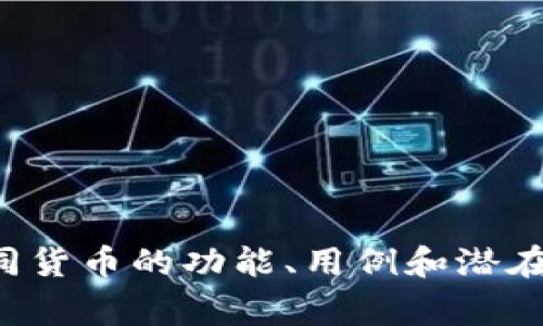 加密货币（Cryptocurrency）是数字货币的一种，采用区块链技术以确保交易的安全性和透明性。它们通常是去中心化的，意味着没有中央银行或单一管理机构来控制它们。加密货币的数量众多，以下是一些与加密货币有关的重要货币和项目：

1. **比特币（Bitcoin, BTC）**：最早和最著名的加密货币，被广泛认为是“数字黄金”。比特币引领了整个加密市场的发展。

2. **以太坊（Ethereum, ETH）**：一个支持智能合约的平台，它的原生货币是以太坊（ETH）。以太坊使得开发者可以建立去中心化的应用（DApps）。

3. **瑞波币（Ripple, XRP）**：一个用于国际支付的加密货币，旨在提高跨境支付的效率。

4. **莱特币（Litecoin, LTC）**：一种类似比特币的加密货币，但交易速度更快，旨在提供更高效的支付方式。

5. **狗狗币（Dogecoin, DOGE）**：起初是一个玩笑，但由于其巨大社区和慈善活动而获得了广泛关注。

6. **币安币（Binance Coin, BNB）**：币安交易所的原生代币，用于其生态系统内的各种用途。

7. **Chainlink（LINK）**：一个去中心化的预言机网络，旨在连接智能合约与现实世界数据。

8. **Cardano（ADA）**：一个专注于安全性和可扩展性的区块链平台，拥有多层架构。

9. **波卡（Polkadot, DOT）**：一个多链协议，旨在实现不同区块链之间的互操作性。

10. **恒星币（Stellar, XLM）**：旨在促进金融服务的全球接入，特别是在发展中国家。

加密货币市场变化迅速，每天都有新的项目出现。在进入这个市场之前，投资者应该进行充分的研究，了解不同货币的功能、用例和潜在风险。