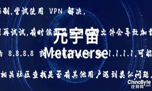 如果你无法访问 Tokenim 官网，可能是由于以下几种原因：

1. **网络问题**：检查你的网络连接是否正常，尝试重新启动路由器或切换网络。

2. **网站维护**：有时候网站会进行维护或更新，这种情况下暂时无法访问是正常的。

3. **地区限制**：某些网站可能对特定地区进行限制，尝试使用 VPN 解决。

4. **浏览器问题**：清除浏览器缓存或换个浏览器再试试，有时候浏览器的临时文件会导致加载问题。

5. **DNS 问题**：换用其他 DNS，例如 Google 的 8.8.8.8 或 Cloudflare 的 1.1.1.1，可能会帮助解决该问题。

如果以上方法仍然无效，你可以通过社交媒体或者相关社区查找是否有其他用户遇到类似问题，或者访问他们的官方社交媒体渠道获取最新信息。