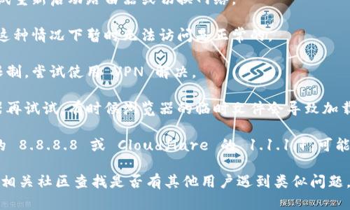 如果你无法访问 Tokenim 官网，可能是由于以下几种原因：

1. **网络问题**：检查你的网络连接是否正常，尝试重新启动路由器或切换网络。

2. **网站维护**：有时候网站会进行维护或更新，这种情况下暂时无法访问是正常的。

3. **地区限制**：某些网站可能对特定地区进行限制，尝试使用 VPN 解决。

4. **浏览器问题**：清除浏览器缓存或换个浏览器再试试，有时候浏览器的临时文件会导致加载问题。

5. **DNS 问题**：换用其他 DNS，例如 Google 的 8.8.8.8 或 Cloudflare 的 1.1.1.1，可能会帮助解决该问题。

如果以上方法仍然无效，你可以通过社交媒体或者相关社区查找是否有其他用户遇到类似问题，或者访问他们的官方社交媒体渠道获取最新信息。