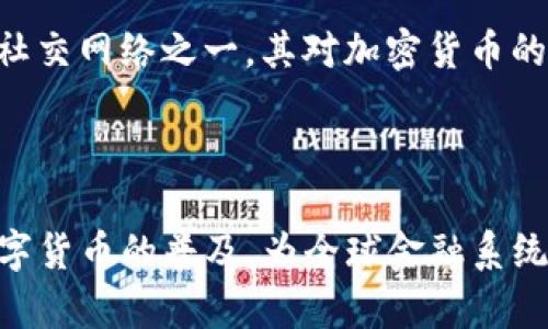 Facebook（现名Meta）在过去几年中曾计划推出一种名为“Libra”的加密货币，后来更名为“Diem”。这项产品的初衷是为了创造一种全球性的数字货币，旨在为没有银行账户的全球人口提供金融服务，促进小额支付和跨境交易的便利性。

在这个过程中，Facebook希望利用其庞大的用户基础和社交网络能力，推动数字货币的普及。尽管有较高的期待，但项目推进过程中遭遇了监管机构的强烈关注和诸多挑战，导致其进展并不顺利。

### FB加密货币的背景

首先，了解FB加密货币的背景至关重要。在2019年，Facebook发布了其加密货币的白皮书，表达了希望通过建立一个更包容的金融体系来解决全球金融服务的不平等问题...

Libra/Diem在设计上旨在与多种法币和资产挂钩，以减少波动性。在最初的构想中，它希望成为一种稳定的货币，可以在全球范围内广泛使用，类似于一种“数字现金”...

### 生命周期与监管挑战

初期计划与预期
Libra的初期设想吸引了众多重量级企业的支持，包括PayPal、Mastercard和Visa等。然而，这一计划很快便面临了来自各国监管机构的质疑...

监管者担心，Libra可能影响到国家货币政策、金融稳定和消费者保护。因此，项目被迫调整战略，逐步缩减原先的宏伟计划，最终重命名为Diem，以期在更严格的监管框架下继续推进...

与监管的渐行渐远
尽管Facebook在推进Diem的过程中不断寻求与监管机构的沟通与合作，但伴随而来的不安与抗拒依然让这一项目屡屡受阻...

例如，部分国家明确表示不支持Libra的概念，因为其潜在的金融风险和影响力使得国家对其施加了严格的监管...

### 加密货币的未来与前景

重构金融生态
FB加密货币的愿景在于用技术重塑金融生态，弥补传统金融体系的不足。尽管现阶段的进展遇阻，但未来数字货币的潜力仍未被低估...

随着技术的不断发展，以及对数字货币接受度的提升，FB在未来仍可能会推出一些形式的数字货币产品...

影响力与启示
无论Diem最终能否如愿推出，其对整个数字货币领域的影响是显而易见的。Facebook作为全球最大的社交网络之一，其对加密货币的探索无疑为许多创业者和技术者提供了启发...

### 结论：FB加密货币的意义

FB加密货币的尝试，让我们看到了金融大变革的可能性。尽管面临多重挑战，其目标即希望能够通过数字货币的普及，为全球金融系统带来更高的公平与效率，这种意义与动机是值得肯定的...