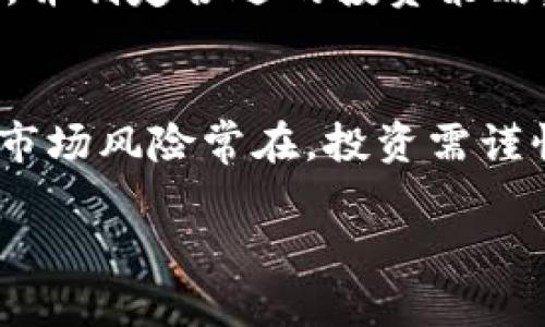 要通过交易所购买或交易Tokenim（代币），您可以按照以下几个步骤进行操作。这里将为您详细介绍每一个环节，确保您能够顺利完成交易。

1. 选择合适的交易所
首先，您需要选择一个支持Tokenim交易的加密货币交易所。流行的交易所如Binance、Coinbase、Huobi等，通常提供广泛的交易对。确保选择一个有良好声誉和安全措施的交易所，以保护您的资产安全。

2. 注册账户
在选定的交易所上注册一个账户。您需要提供一些个人信息，比如电子邮件地址和密码。大多数交易所在注册后会要求进行身份验证，通常包括上传身份证明文件。这是为了遵守反洗钱（AML）和了解您的客户（KYC）规定。

3. 资金存入
注册完成后，您需要将资金存入您的交易账户。交易所通常允许使用法币（如美元、人民币等）或其他加密货币进行存款。选择尽可能低手续费的方式进行存款，以最大程度上节省成本。

4. 找到Tokenim
一旦资金到位，您可以在交易所的搜索栏中输入“Tokenim”来查找相关的交易对。您将看到可用的市场，例如Tokenim/USDT、Tokenim/BTC等。选择您希望交易的对。

5. 下单交易
在交易界面，您可以选择“买入”或“卖出”。输入您希望购买的Tokenim数量，交易所会显示相应的价格和手续费。您可以选择市价单（立即成交，按照市场当前价格购买）或限价单（设定价格，等待市场达到该价格再成交）。

6. 监控交易
提交订单后，您可以在“交易历史”或“订单管理”中查看订单状态。若是市价单，交易会立即完成；若是限价单，您需要定期查看以确认交易是否已执行。

7. 提取Tokenim
完成交易后，您可能想将Tokenim提取到自己的钱包中以确保安全。选择“提币”选项，输入您的钱包地址和提取数量，确认后提交请求。请务必检查地址的正确性，以减少错误风险。

8. 理解市场风险
在交易过程中，一定要了解市场波动和个人财务状况。币圈的价格波动很大，您需要做好心理准备，并制定合适的投资策略，切忌盲目跟风。

总结
通过交易所购买Tokenim的过程虽然看似复杂，但只要您按照上述步骤进行，便能顺利完成。记得市场风险常在，投资需谨慎。希望这些信息能够帮助到您，让您在加密货币的世界中更好地把握机会！

希望以上内容能对您有所帮助，如有任何疑问，请随时问我！