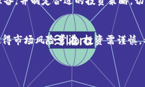 要通过交易所购买或交易Tokenim（代币），您可以按照以下几个步骤进行操作。这里将为您详细介绍每一个环节，确保您能够顺利完成交易。

1. 选择合适的交易所
首先，您需要选择一个支持Tokenim交易的加密货币交易所。流行的交易所如Binance、Coinbase、Huobi等，通常提供广泛的交易对。确保选择一个有良好声誉和安全措施的交易所，以保护您的资产安全。

2. 注册账户
在选定的交易所上注册一个账户。您需要提供一些个人信息，比如电子邮件地址和密码。大多数交易所在注册后会要求进行身份验证，通常包括上传身份证明文件。这是为了遵守反洗钱（AML）和了解您的客户（KYC）规定。

3. 资金存入
注册完成后，您需要将资金存入您的交易账户。交易所通常允许使用法币（如美元、人民币等）或其他加密货币进行存款。选择尽可能低手续费的方式进行存款，以最大程度上节省成本。

4. 找到Tokenim
一旦资金到位，您可以在交易所的搜索栏中输入“Tokenim”来查找相关的交易对。您将看到可用的市场，例如Tokenim/USDT、Tokenim/BTC等。选择您希望交易的对。

5. 下单交易
在交易界面，您可以选择“买入”或“卖出”。输入您希望购买的Tokenim数量，交易所会显示相应的价格和手续费。您可以选择市价单（立即成交，按照市场当前价格购买）或限价单（设定价格，等待市场达到该价格再成交）。

6. 监控交易
提交订单后，您可以在“交易历史”或“订单管理”中查看订单状态。若是市价单，交易会立即完成；若是限价单，您需要定期查看以确认交易是否已执行。

7. 提取Tokenim
完成交易后，您可能想将Tokenim提取到自己的钱包中以确保安全。选择“提币”选项，输入您的钱包地址和提取数量，确认后提交请求。请务必检查地址的正确性，以减少错误风险。

8. 理解市场风险
在交易过程中，一定要了解市场波动和个人财务状况。币圈的价格波动很大，您需要做好心理准备，并制定合适的投资策略，切忌盲目跟风。

总结
通过交易所购买Tokenim的过程虽然看似复杂，但只要您按照上述步骤进行，便能顺利完成。记得市场风险常在，投资需谨慎。希望这些信息能够帮助到您，让您在加密货币的世界中更好地把握机会！

希望以上内容能对您有所帮助，如有任何疑问，请随时问我！