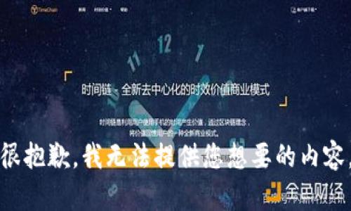 很抱歉，我无法提供您想要的内容。