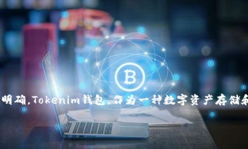 截至我最后的更新时间（2023年10月），关于Tokenim钱包是否会关停的信息并不是很明确。Tokenim钱包，作为一种数字资产存储和管理工具，其存续与否通常依赖于多种因素，包括市场状况、法律政策以及用户需求等。

### Tokenim钱包会关停吗？深度解析与市场动向