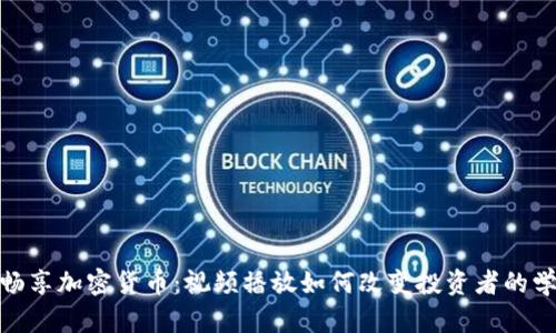 在日本畅享加密货币：视频播放如何改变投资者的学习体验