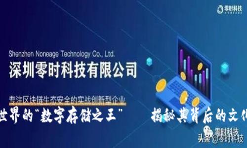 Filecoin：区块链世界的“数字存储之王”——揭秘其背后的文化故事与未来发展