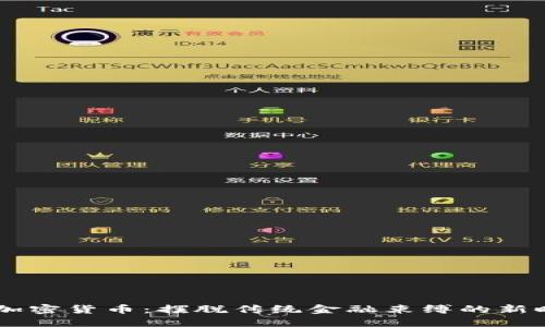 非主权加密货币：摆脱传统金融束缚的新时代货币