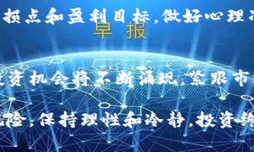 在加密货币的世界里，添加货币的过程并不复杂，但又需要小心谨慎。以下是一个大致的步骤和注意事项，帮助你在这个复杂的领域中更加从容自信地添加新的货币。

### 了解加密货币的基础知识
首先，你需要明白什么是加密货币。加密货币是基于区块链技术而存在的数字货币。它们通过加密技术来确保交易的安全性以及控制新币的生成。对比传统的法定货币...

### 选择合适的钱包
在开始之前，选择一个安全且用户友好的数字钱包至关重要。数字钱包有热钱包（在线）和冷钱包（离线）。热钱包像是你的日常钱包，方便随时使用；而冷钱包就像是保险箱，安全但不方便即时使用...

### 寻找交易平台
找到一个可靠的交易平台也很重要。你可以选择像币安（Binance）、火币（Huobi）这样的主流交易所，或者一些较新的去中心化交易平台（DEX）。选择时，请务必查看用户评价与安全性...

### 研究想要添加的货币
在决定添加哪种加密货币时，做足功课是必要的。每种加密货币都有其独特的功能和市场表现。研究它们的白皮书、社区活跃度、团队背景以及市场分析，了解这一货币是否适合你的投资组合...

### 步骤一：注册账户
在交易平台上注册账户的步骤相对简单，你需要提供诸如电子邮件、密码等基本信息。某些平台可能需要额外的身份认证，以遵循反洗钱法（AML）和了解客户（KYC）政策...

### 步骤二：验证身份
大部分平台会要求你验证你的身份，以确保合规合法。这个过程可能包括上传身份证明文件、地址证明等。虽然这个过程可能需要几天时间，但它是确保你账户安全的关键步骤...

### 步骤三：充值账户
一旦验证通过，你就可以为你的账户充值。绝大多数平台支持多种支付方式，如信用卡、借记卡、银行转账，甚至其他加密货币。选择你认为最方便、最安全的方式...

### 步骤四：选择要购买的货币
在成功充值后，浏览平台提供的加密货币选项。找到你想要添加的货币，了解它的最新市场动态和价格走势。你可以查看交易对、历史数据等，帮助你做好购买决策...

### 步骤五：下单购买
下单过程一般会提供市场单和限价单两种选择。市场单会立即按当前价格成交，而限价单则是设置一个期望的价格，只有当市场价格达到该价格时才会成交。选择适合自己的交易方式，确保每一次投资都是经过深思熟虑的...

### 步骤六：管理投资组合
购买后，及时关注自己的投资组合变化，了解市场动态。你可以设置价格提醒，以便在价格波动时做出快速反应。此外，定期评估你的投资策略和目标，确保每一步都在为你带来应有的收益...

### 注意事项与风险管理
在添加货币的过程中，风险管理是必不可少的。加密货币市场波动剧烈，投资风险相对较高。设定止损点和盈利目标，做好心理准备，避免因市场短期波动而做出错误决策...

### 未来的趋势与展望
最后，展望未来，加密货币的发展充满了不确定性....也充满了可能性。随着技术的不断进步，新的投资机会将不断涌现。紧跟市场动态，持续学习，才能在这个波动的市场中立于不败之地...

通过这些步骤，你可以顺利地在加密货币的世界中添加新的货币，同时缩小因缺乏信息而带来的风险。保持理性和冷静，投资终究是一场智慧的较量。