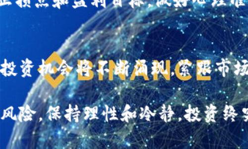 在加密货币的世界里，添加货币的过程并不复杂，但又需要小心谨慎。以下是一个大致的步骤和注意事项，帮助你在这个复杂的领域中更加从容自信地添加新的货币。

### 了解加密货币的基础知识
首先，你需要明白什么是加密货币。加密货币是基于区块链技术而存在的数字货币。它们通过加密技术来确保交易的安全性以及控制新币的生成。对比传统的法定货币...

### 选择合适的钱包
在开始之前，选择一个安全且用户友好的数字钱包至关重要。数字钱包有热钱包（在线）和冷钱包（离线）。热钱包像是你的日常钱包，方便随时使用；而冷钱包就像是保险箱，安全但不方便即时使用...

### 寻找交易平台
找到一个可靠的交易平台也很重要。你可以选择像币安（Binance）、火币（Huobi）这样的主流交易所，或者一些较新的去中心化交易平台（DEX）。选择时，请务必查看用户评价与安全性...

### 研究想要添加的货币
在决定添加哪种加密货币时，做足功课是必要的。每种加密货币都有其独特的功能和市场表现。研究它们的白皮书、社区活跃度、团队背景以及市场分析，了解这一货币是否适合你的投资组合...

### 步骤一：注册账户
在交易平台上注册账户的步骤相对简单，你需要提供诸如电子邮件、密码等基本信息。某些平台可能需要额外的身份认证，以遵循反洗钱法（AML）和了解客户（KYC）政策...

### 步骤二：验证身份
大部分平台会要求你验证你的身份，以确保合规合法。这个过程可能包括上传身份证明文件、地址证明等。虽然这个过程可能需要几天时间，但它是确保你账户安全的关键步骤...

### 步骤三：充值账户
一旦验证通过，你就可以为你的账户充值。绝大多数平台支持多种支付方式，如信用卡、借记卡、银行转账，甚至其他加密货币。选择你认为最方便、最安全的方式...

### 步骤四：选择要购买的货币
在成功充值后，浏览平台提供的加密货币选项。找到你想要添加的货币，了解它的最新市场动态和价格走势。你可以查看交易对、历史数据等，帮助你做好购买决策...

### 步骤五：下单购买
下单过程一般会提供市场单和限价单两种选择。市场单会立即按当前价格成交，而限价单则是设置一个期望的价格，只有当市场价格达到该价格时才会成交。选择适合自己的交易方式，确保每一次投资都是经过深思熟虑的...

### 步骤六：管理投资组合
购买后，及时关注自己的投资组合变化，了解市场动态。你可以设置价格提醒，以便在价格波动时做出快速反应。此外，定期评估你的投资策略和目标，确保每一步都在为你带来应有的收益...

### 注意事项与风险管理
在添加货币的过程中，风险管理是必不可少的。加密货币市场波动剧烈，投资风险相对较高。设定止损点和盈利目标，做好心理准备，避免因市场短期波动而做出错误决策...

### 未来的趋势与展望
最后，展望未来，加密货币的发展充满了不确定性....也充满了可能性。随着技术的不断进步，新的投资机会将不断涌现。紧跟市场动态，持续学习，才能在这个波动的市场中立于不败之地...

通过这些步骤，你可以顺利地在加密货币的世界中添加新的货币，同时缩小因缺乏信息而带来的风险。保持理性和冷静，投资终究是一场智慧的较量。