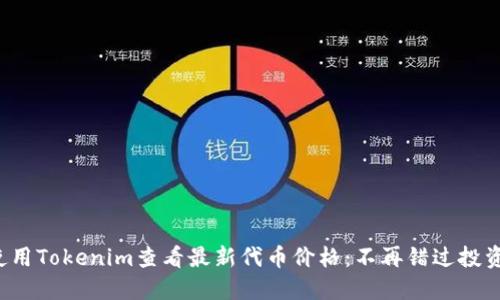 如何使用Tokenim查看最新代币价格：不再错过投资机会！