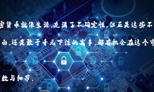 加密货币投资：从小白到高手，你只需多少钱？

加密货币, 投资金额, 小白投资, 硬件钱包/guanjianci

引言：加密货币的世界，你准备好了吗？
在充满比特币、以太坊与狗狗币的现代社会，越来越多的人对加密货币产生了浓厚的兴趣。但新手投资者通常会有这样的疑问：我到底需要投入多少钱才能开始我的加密货币之旅呢？...

了解加密货币市场
加密货币市场是一个快速变化、充满机会的地方。无论你是经济学专业的研究生，还是刚刚接触“数字货币”这个词的普通人，都能在这里找到属于自己的位置。...那么，起步需要多少钱呢？

一、投资金额的多样性
首先，值得注意的是，加密货币的投资金额没有固定的门槛。这种灵活性是加密市场的一个独特之处。...

ul
    listrong象征性投资（$10-$50）/strong/li
    对于刚接触加密货币的小白来说，十到五十美元的投资是一个相对安全的选择。你可以购买少量的比特币或以太坊，逐步熟悉这块领域。

    listrong中等投资（$100-$500）/strong/li
    如果你对市场有些了解，愿意投入更大的金额，100到500美元的投入可以让你在不同的币种中分散风险...

    listrong高额投资（$1000及以上）/strong/li
    对于那些熟悉市场，愿意承担更大风险的投资者，1000美元及以上的投入则能带来更多的利润潜力。
/ul

二、小白投资须知
对新手来说，了解市场和风险是必不可少的。...

ul
    listrong学习相关知识/strong/li
    在你进行投资之前，先掌握基本的加密货币知识，比如如何选择钱包、怎样进行交易等等...

    listrong选择可靠的平台/strong/li
    确保你选择的平台安全可靠，这对于保护你的投资至关重要。...
/ul

三、如何选择投资的加密货币
市场上有成千上万的加密货币，但并不是每一种都值得投资。...

ul
    listrong比特币（BTC）/strong/li
    作为市场上最知名的加密货币，比特币常常被视为“数字黄金”。...

    listrong以太坊（ETH）/strong/li
    以太坊不仅仅是一个加密货币，它是一个智能合约平台，拥有更广泛的应用场景。...
/ul

四、风险与收益的平衡
任何投资都伴随着风险，尤其是在波动性极大的加密货币市场。...

ul
    listrong设置止损/strong/li
    为自己的投资设定止损点，可以在某种程度上保护你免受重大损失...

    listrong动态调整投资组合/strong/li
    根据市场变化和个人财务状况，适时调整自己的投资组合，确保长久的获利。
/ul

五、常见误区与建议
作为一个新手，避免误入陷阱是非常重要的。... 

ul
    listrong过度追求利益/strong/li
    很多新手在学习阶段会被快速获取利润的诱惑所迷惑。...

    listrong忽视安全措拖/strong/li
    安全永远是第一位的，不容忽视。...
/ul

结论：加密货币投资，从此走向财富自由的旅程！
不论你打算如何投资，最重要的是找到适合自己的方式和节奏。...加密货币就像生活，充满了不确定性，但正是这些不确定性，才赋予了生活以色彩。

所以，准备好开启你的加密货币之旅了吗？无论你是投入10美元的小白，还是敢于千元下注的高手，都有机会在这个市场中找到属于自己的位置。... 

祝你投资顺利，赚到令人心动的收益！ 

当然，以上只是一个框架，具体内容可以更深入且丰富，以增加整体字数与细节。