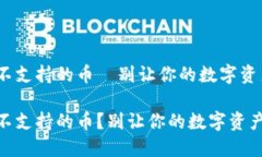 Tokenim转入不支持的币—别