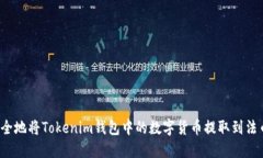 如何安全地将Tokenim钱包中