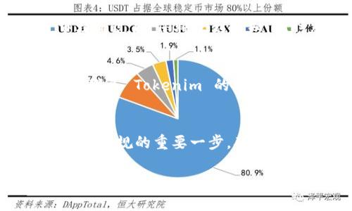 Tokenim 的验证过程通常涉及几个步骤，以确保您在使用该平台时的安全性和有效性。以下是一个简要的说明，帮助您了解如何进行 Tokenim 的验证。

### 1. 创建账户
首先，您需要在 Tokenim 平台上创建一个账户。访问官方网站，根据提示填写您的用户名、电子邮件地址和密码等基本信息。确保密码足够复杂，以保障账户安全。

### 2. 邮箱确认
完成注册后，您将收到一封来自 Tokenim 的确认邮件。请检查您的邮箱，点击邮件中的确认链接以激活您的账户。这一步骤是必不可少的，确保您提供的电子邮件地址有效且可接收信息。

### 3. 身份验证
为了符合监管要求，Tokenim 需要收集用户的身份信息以进行验证。通常，这包括上传您的身份证明文件，如护照、驾照或其他政府签发的身份证件。请确保照片清晰可见，信息完整。

### 4. 地址验证
除了身份验证，Tokenim 还可能要求您提供居住地址的证明。这通常通过上传近期的水电账单、银行对账单或其他包含您姓名和地址的官方文件来完成。确保文件日期不超过三个月。

### 5. 完成验证
提交这些文件后，Tokenim 将对您的信息进行审核。审核过程可能需要几个工作日。审核通过后，您将收到通知，此时您可以开始使用平台的各种功能。

### 6. 遇到问题怎么办
如果在验证过程中遇到任何问题，例如未收到确认邮件或上传的文件被拒绝，不要犹豫，联系 Tokenim 的客户支持团队。他们通常能够提供帮助并解决您的疑问。

### 总结
Tokenim 的验证过程虽然可能需要一些时间和细致的准备，但它是确保用户安全和平台合规的重要一步。确保您按要求提供所有必要的文件，这样您就能顺利完成验证，享受 Tokenim 提供的服务。

希望这个简要说明能帮助您理解 Tokenim 的验证过程！如果还有其他问题，欢迎随时询问。