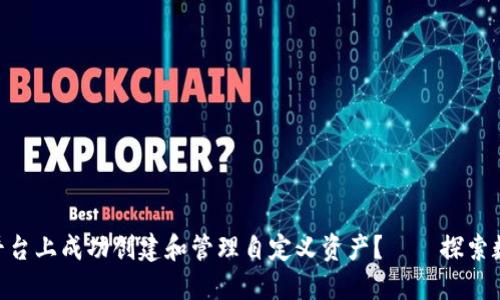 如何在Tokenim平台上成功创建和管理自定义资产？——探索数字资产的新时代