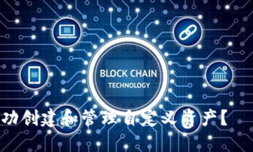 如何在Tokenim平台上成功创建和管理自定义资产？——探索数字资产的新时代