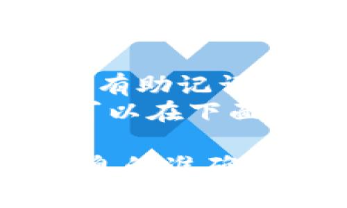 在讨论如何恢复Tokenim钱包时，我们首先需要理解助记词的意义和作用。如果你有助记词，恢复Tokenim钱包是非常可能的，但没有助记词，恢复的可能性就会大大降低。为了确保你对这一过程有清晰的理解，我们将在下面详细展开这个主题。

助记词的定义和重要性
助记词，通常由12到24个词组成，是一种用于生成钱包的种子短语。这些词以特定的顺序排列，通常是从一组预定义的单词中选取的。使用这种方法的好处在于，用户可以很容易地记住这些词，而不是复杂的数字密码...
在加密货币领域，助记词是确保钱包安全和可恢复性的关键。它们提供了一种冗余机制，允许用户在丢失设备或钱包应用程序时，通过助记词重新获得对其资金的访问权。

没有助记词该怎么办？
如果你不再拥有助记词，你的Tokenim钱包则面临着不可恢复的风险。这...真的没有办法吗？
在某些情况下，用户可能会试图使用钱包的私钥进行恢复。然而，这并不总是可行的，因为大多数钱包应用程序并不直接提供私钥。
因此，建议用户在创建钱包时，一定要安全地保存助记词。可以选择将其手写并保存在安全的地方，或者使用密码管理器来存储。

如何使用助记词恢复Tokenim钱包
步骤其实是相对简单的....
ol
    li打开Tokenim应用，选择钱包恢复选项。/li
    li输入助记词，确保每个词的拼写和顺序都是正确的。/li
    li确认后，等待钱包同步...这可能需要几分钟。/li
    li一旦完成，你就可以看到之前所有的资产和交易记录了！/li
/ol

助记词的安全性
虽然助记词带来了方便，但也需要警惕安全性的问题。如果他人获取了你的助记词，意味着他们也可以完全访问你的钱包，甚至可以转移你所有的资产...
因此，保管助记词时要确保它在一个安全且不容易被盗取的地方。避免将助记词存储在电子设备上，尽量选择物理形式保存。

总结
总而言之，恢复Tokenim钱包的有效方式依靠助记词。如果你拥有助记词，恢复过程将是相对简单和快速的；但如果没有助记词，你可能会面临遗失资产的风险。确保安全地记录和存储助记词是每个加密货币用户的必备常识...
希望这篇文章对你理解Tokenim钱包的恢复过程及助记词的重要性有所帮助！如果你对于加密钱包还有其他问题，可以在下面留言，我们会一一解答。

这样的结构不仅涵盖了有关Tokenim钱包和助记词的重要信息，也营造了较好的阅读体验。在加密货币的世界中，信息的准确性和易懂性至关重要。希望这能帮助到你！