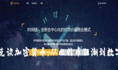 马司马南斯克谈加密货币