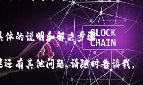 关于“tokenim”无法下载的问题，建议您尝试以下几个步骤来解决：

### 1. 检查网络连接
确保您的网络连接是正常的，有时候网络不稳定会导致下载失败。您可以尝试重启路由器或切换到其他网络（如移动数据）来测试。

### 2. 更换下载源
有可能您访问的下载链接已经失效或无法访问。尝试去项目的官方网站、GitHub页面或其他可信的下载源寻找最新版本。

### 3. 清理浏览器缓存
如果您是在浏览器中下载，尝试清除浏览器缓存或使用隐私窗口进行下载，这样可以避免一些缓存问题导致的错误。

### 4. 检查安全软件设置
有时候防火墙或杀毒软件会阻止文件的下载，您可以暂时关闭这些安全软件，看看是否能成功下载。

### 5. 寻求技术支持
如果以上方法都不能解决问题，您可以在相关的技术论坛或社区中寻求帮助，描述您遇到的具体情况，可能会有人遇到过相同的问题并提供解决方案。

### 6. 阅读官方文档
查看相关的官方文档或FAQ部分，可能对您遇到的问题有具体的说明和解决步骤。

希望这些建议能够帮助您解决“tokenim”的下载问题！如果还有其他问题，请随时告诉我。