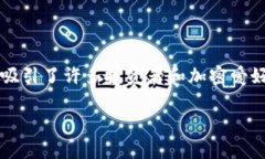 在加密货币和区块链的世