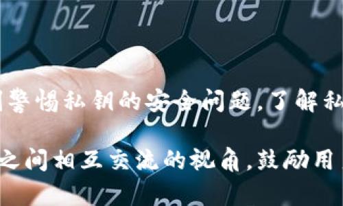 关于“tokenim会读取私钥”的问题，Tokenim 是一个加密货币钱包和管理平台，专注于让用户能够安全地存储和管理自己的数字资产。为了更好地理解这个问题，我们需要探讨几个关键点：

### 1. Tokenim的工作原理

什么是Tokenim？
Tokenim 是一个专为加密货币用户设计的数字资产管理工具，旨在提供简单、安全和高效的数字货币管理体验。它允许用户存储、发送和接收多种加密货币，同时还提供资产监控和交易记录功能。

私钥的概念
在加密货币的世界中，私钥是一种非常重要的安全机制。每个加密钱包都会生成一对密钥：公钥和私钥。公钥可以被用来接收加密货币，而私钥则是用来签名交易的，只有掌握私钥的用户才能控制对应的资产。因此，私钥的安全性至关重要。

### 2. Tokenim与私钥的关系

Tokenim如何处理私钥？
对于Tokenim这样的加密钱包平台，私钥管理是其核心功能之一。Tokenim可能会使用多种技术来保护用户的私钥，以确保用户资产的安全。例如，有些钱包采取“冷存储”方法，将私钥离线保存，从而减少网络攻击的风险。而另一些钱包则可能采用加密技术，即使在网络环境中，也能有效保护私钥。

Tokenim是否会读取用户的私钥？
从安全最佳实践来看，可信且合规的钱包服务通常不会主动读取用户的私钥。Tokenim可能会要求用户手动提供私钥进行某些操作，比如导入旧的钱包，但不会在后台自动访问用户的私钥信息。用户的数字资产安全应该始终放在首位，这一点是每个优质钱包服务所必须遵循的原则。

### 3. 用户的安全责任

保护私钥的必要性
尽管Tokenim和其他钱包服务提供多种安全措施，但最终的私钥安全责任仍然在于用户自己。无论你使用哪个平台，用户始终应该采取必要的措施来保护自己的私钥，例如：不要将私钥分享给他人、使用强密码和启用两步验证等。

私钥遗失的后果
如果用户遗失了私钥，可能会导致无法访问其数字资产。这是因为区块链的去中心化特性意味着只要没有私钥，用户就无法证明对资产的拥有权。因此，妥善保管私钥非常关键，用户可以考虑使用硬件钱包等方式进行安全存储。

### 4. Tokenim的用户反馈

用户对于私钥管理的评价
许多Tokenim的用户对其私钥管理措施表示满意，认为其界面友好且易于操作。但同时，也有用户提出了一些担忧，比如：对于初学者来说，私钥的管理可能会感觉复杂。因此，Tokenim是否能提供更好的用户引导培训，将是它未来发展的一个重要方向。

### 5. 结论

总结
Tokenim作为一个加密钱包平台，既提供了便捷的资产管理功能，又在私钥安全性上做出了努力。用户在享受服务的同时，也需要时刻警惕私钥的安全问题。了解私钥的性质、做好安全防护，并保持对平台动态的关注，才能更好的保护自己的数字资产。

这个内容的撰写考虑到了私钥安全的重要性，强调了用户在使用Tokenim或任何其他加密货币钱包时的责任。同时，它也提供了用户之间相互交流的视角，鼓励用户分享经验和反馈，以达到更好的使用体验。希望这能对你理解Tokenim及其私钥管理的安全性有所帮助！