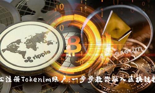 如何轻松注册Tokenim账户：一步步教你融入区块链投资世界