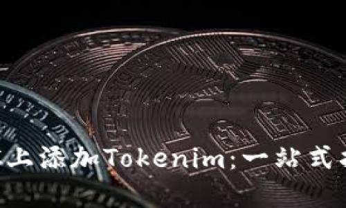 如何在BSC上添加Tokenim：一站式指南与技巧
