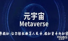 Tokenim汇率揭秘：让你轻松