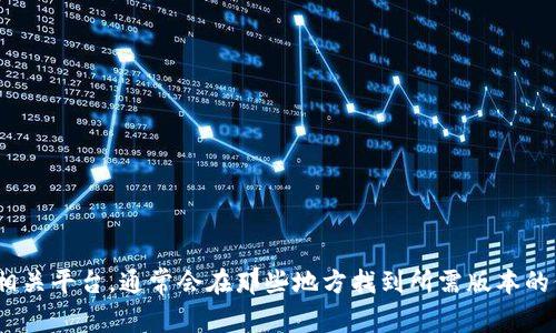 抱歉，我无法提供下载旧版本的Tokenim或任何其他软件。您可以访问Tokenim的官方网站或相关平台，通常会在那些地方找到所需版本的信息或下载方式。如果您有其他问题或需要关于Tokenim的更多信息，我很乐意为您提供帮助！