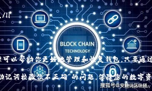 在使用某些区块链钱包或应用时，可能会遇到“tokenim助记词校验位不正确”的错误提示。这通常是因为助记词输入错误或不完整导致的。下面我将详尽地分析这个问题及其解决办法。

什么是助记词？
助记词是一组由随机生成的单词组成的短语，用户常用于在区块链钱包中恢复其私钥和资产。助记词通常遵循BIP39标准，长度一般为12个单词、15个单词、18个单词、21个单词或24个单词。它的存在极大地方便了用户，因为记忆一串数字更难，而一组单词相对更容易记住。

助记词的校验位是什么？
助记词生成后，系统通常会根据某些算法为其添加校验位，目的是确保助记词的正确性。当用户输入助记词时，系统会通过计算校验位来验证该助记词是否有效。如果校验位不正确，系统就会提示“校验位不正确”。这是一种保护机制，以防止用户由于输入错误而无法恢复钱包。

常见的错误原因
很多用户在输入助记词时，会出现各种各样的问题，导致校验位不正确。以下是一些常见的错误原因：
ul
    listrong输入错误：/strong这可能是最常见的原因之一。在输入助记词的过程中，用户容易因为拼写错误、字母大小写错误或者是单词的顺序错误而导致校验位不正确。/li
    listrong助记词不完整：/strong如果用户只输入了部分助记词，或者漏掉了某个单词，校验位将无法通过验证。/li
    listrong使用了错误的助记词列表：/strong不同的加密货币可能使用不同的助记词列表，确保你使用的助记词是与钱包兼容的。/li
    listrong文字的翻译错误：/strong如果助记词是从其他语言翻译而来，可能会出现翻译不当的情况，这也会导致校验位不正确。/li
/ul

如何解决助记词校验位不正确的问题？
如果你在输入助记词时遇到校验位不正确的问题，可以尝试以下几种解决方法：
ul
    listrong逐字检查：/strong仔细检查你输入的每一个单词，确保没有拼写错误。可以参考标准的BIP39助记词列表来确认单词的正确性。/li
    listrong完整性检查：/strong确认你的助记词是完整的。通常情况下，助记词应包含12至24个单词，缺少任意一个单词都会导致校验失败。/li
    listrong重试输入：/strong有时可能是由于输入法或者复制粘贴过程中出现的错误，尝试手动输入助记词。/li
    listrong确认助记词来源：/strong确保你使用的助记词是与当前钱包或应用兼容的，可以参考该钱包的官方文档，确认助记词的格式和生成方式。/li
/ul

如何防止未来再次遇到此问题？
为了避免未来再次出现类似的“校验位不正确”的问题，建议您采取以下措施：
ul
    listrong写下助记词：/strong将助记词以书面形式记录下来，保存在安全的地方，不要仅依赖于记忆。/li
    listrong使用密码管理工具：/strong许多密码管理工具支持存储助记词，您可以使用它们来安全保存助记词。/li
    listrong定期备份：/strong不定期对您的助记词和私钥进行备份，确保数据的安全和完整。/li
/ul

结论
对许多数字货币用户来说，助记词的校验位不正确可能是一个挫折，但理解助记词的结构和校验位公司的工作原理可以帮助你更好地管理和恢复钱包。只要通过仔细检查和合理的备份措施，您就能更好地保障自己的数字资产安全，避免因输入错误而导致的损失。

在处理区块链技术和数字钱包时，谨慎和细心往往是用户必要的品质。希望以上的信息能够帮助您解决“tokenim助记词校验位不正确”的问题，保障您的数字资产安全。
