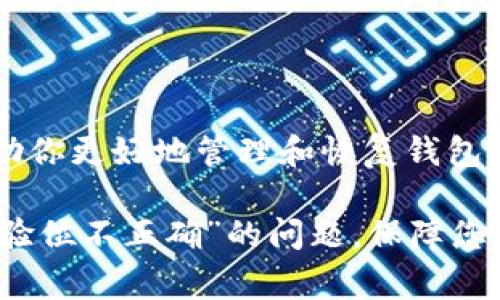 在使用某些区块链钱包或应用时，可能会遇到“tokenim助记词校验位不正确”的错误提示。这通常是因为助记词输入错误或不完整导致的。下面我将详尽地分析这个问题及其解决办法。

什么是助记词？
助记词是一组由随机生成的单词组成的短语，用户常用于在区块链钱包中恢复其私钥和资产。助记词通常遵循BIP39标准，长度一般为12个单词、15个单词、18个单词、21个单词或24个单词。它的存在极大地方便了用户，因为记忆一串数字更难，而一组单词相对更容易记住。

助记词的校验位是什么？
助记词生成后，系统通常会根据某些算法为其添加校验位，目的是确保助记词的正确性。当用户输入助记词时，系统会通过计算校验位来验证该助记词是否有效。如果校验位不正确，系统就会提示“校验位不正确”。这是一种保护机制，以防止用户由于输入错误而无法恢复钱包。

常见的错误原因
很多用户在输入助记词时，会出现各种各样的问题，导致校验位不正确。以下是一些常见的错误原因：
ul
    listrong输入错误：/strong这可能是最常见的原因之一。在输入助记词的过程中，用户容易因为拼写错误、字母大小写错误或者是单词的顺序错误而导致校验位不正确。/li
    listrong助记词不完整：/strong如果用户只输入了部分助记词，或者漏掉了某个单词，校验位将无法通过验证。/li
    listrong使用了错误的助记词列表：/strong不同的加密货币可能使用不同的助记词列表，确保你使用的助记词是与钱包兼容的。/li
    listrong文字的翻译错误：/strong如果助记词是从其他语言翻译而来，可能会出现翻译不当的情况，这也会导致校验位不正确。/li
/ul

如何解决助记词校验位不正确的问题？
如果你在输入助记词时遇到校验位不正确的问题，可以尝试以下几种解决方法：
ul
    listrong逐字检查：/strong仔细检查你输入的每一个单词，确保没有拼写错误。可以参考标准的BIP39助记词列表来确认单词的正确性。/li
    listrong完整性检查：/strong确认你的助记词是完整的。通常情况下，助记词应包含12至24个单词，缺少任意一个单词都会导致校验失败。/li
    listrong重试输入：/strong有时可能是由于输入法或者复制粘贴过程中出现的错误，尝试手动输入助记词。/li
    listrong确认助记词来源：/strong确保你使用的助记词是与当前钱包或应用兼容的，可以参考该钱包的官方文档，确认助记词的格式和生成方式。/li
/ul

如何防止未来再次遇到此问题？
为了避免未来再次出现类似的“校验位不正确”的问题，建议您采取以下措施：
ul
    listrong写下助记词：/strong将助记词以书面形式记录下来，保存在安全的地方，不要仅依赖于记忆。/li
    listrong使用密码管理工具：/strong许多密码管理工具支持存储助记词，您可以使用它们来安全保存助记词。/li
    listrong定期备份：/strong不定期对您的助记词和私钥进行备份，确保数据的安全和完整。/li
/ul

结论
对许多数字货币用户来说，助记词的校验位不正确可能是一个挫折，但理解助记词的结构和校验位公司的工作原理可以帮助你更好地管理和恢复钱包。只要通过仔细检查和合理的备份措施，您就能更好地保障自己的数字资产安全，避免因输入错误而导致的损失。

在处理区块链技术和数字钱包时，谨慎和细心往往是用户必要的品质。希望以上的信息能够帮助您解决“tokenim助记词校验位不正确”的问题，保障您的数字资产安全。