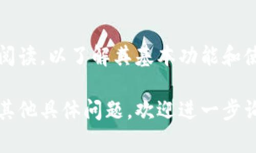 下载Tokenim（或其他特定软件或应用程序）的步骤通常取决于你的设备类型和操作系统。不过，下面是一些可能通用的步骤，供你参考：

### 如何下载Tokenim

步骤一：确认平台和设备
首先，你需要确认Tokenim提供了哪些平台的版本（比如Windows、macOS、iOS、Android等）。通常，官方网站或应用商店会给出相关信息。

步骤二：访问官方网站或应用商店
直接访问Tokenim的官方网站，这里通常会有下载链接，或者可以在各大应用商店（如Google Play、App Store、Windows Store等）中进行搜索。

步骤三：下载管理
在官方网站上，点击下载链接，并选择你需要的版本。请注意选择与设备操作系统相符的版本。为了确保安全，最好从官方渠道下载。

步骤四：安装Tokenim
下载完成后，打开下载的文件，并按照屏幕上的提示进行安装。注意在安装过程中，如果有安全警告出现，确认是来自于信誉良好的软件来源，再继续安装。

步骤五：注册和登录
安装完成后，打开Tokenim，进行注册或登录。请确保使用一个安全的密码，并根据需要绑定手机或邮箱以增强账户安全性。

### 注意事项

安全性
在下载任何软件之前，务必确保它的来源是可信的。下载来自未知来源的软件可能会带来安全风险，像恶意软件或病毒等。

查阅用户指南或文档
Tokenim如果提供了用户手册或使用文档，建议你在使用前先阅读，以了解其基本功能和使用技巧。

希望以上步骤可以帮助你顺利下载并安装Tokenim！如果还有其他具体问题，欢迎进一步询问。