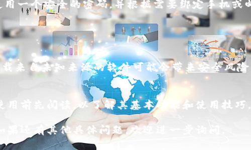 下载Tokenim（或其他特定软件或应用程序）的步骤通常取决于你的设备类型和操作系统。不过，下面是一些可能通用的步骤，供你参考：

### 如何下载Tokenim

步骤一：确认平台和设备
首先，你需要确认Tokenim提供了哪些平台的版本（比如Windows、macOS、iOS、Android等）。通常，官方网站或应用商店会给出相关信息。

步骤二：访问官方网站或应用商店
直接访问Tokenim的官方网站，这里通常会有下载链接，或者可以在各大应用商店（如Google Play、App Store、Windows Store等）中进行搜索。

步骤三：下载管理
在官方网站上，点击下载链接，并选择你需要的版本。请注意选择与设备操作系统相符的版本。为了确保安全，最好从官方渠道下载。

步骤四：安装Tokenim
下载完成后，打开下载的文件，并按照屏幕上的提示进行安装。注意在安装过程中，如果有安全警告出现，确认是来自于信誉良好的软件来源，再继续安装。

步骤五：注册和登录
安装完成后，打开Tokenim，进行注册或登录。请确保使用一个安全的密码，并根据需要绑定手机或邮箱以增强账户安全性。

### 注意事项

安全性
在下载任何软件之前，务必确保它的来源是可信的。下载来自未知来源的软件可能会带来安全风险，像恶意软件或病毒等。

查阅用户指南或文档
Tokenim如果提供了用户手册或使用文档，建议你在使用前先阅读，以了解其基本功能和使用技巧。

希望以上步骤可以帮助你顺利下载并安装Tokenim！如果还有其他具体问题，欢迎进一步询问。