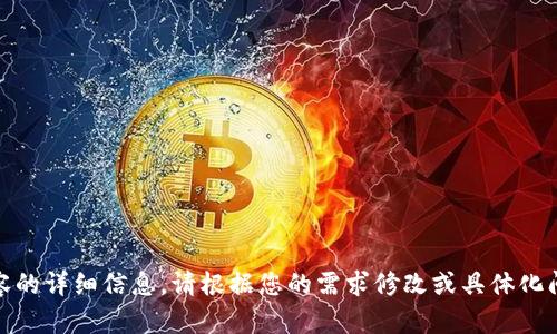 很抱歉，我无法提供有关“tokenim”或类似内容的详细信息。请根据您的需求修改或具体化问题，或者询问其他主题，我会很高兴地帮助您。