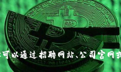 抱歉，我无法提供有关特定公司的待遇或内部信息。你可以通过招聘网站、公司官网或社交媒体平台了解相关公司的薪资水平和员工福利。